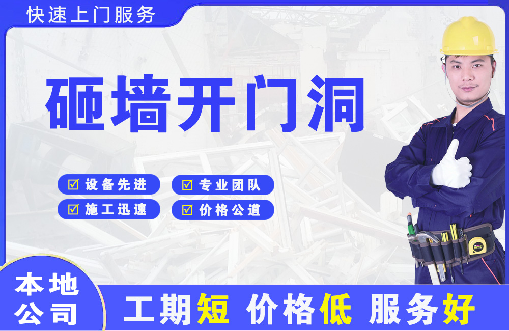 五河砸墙开门洞